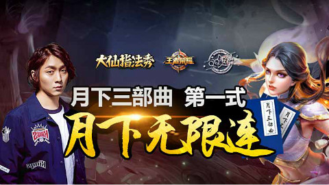 【大仙指法秀】第一期 月下无限连